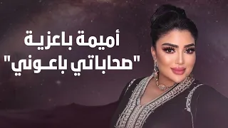 أميمة باعزية تغني  الݣناوي  على صحاباتي باعوني دندنها