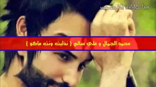 محمد جمال  علي سالم اذليت دندنها