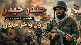 حيدر حيدر اول و اخر حيدر  مرده اباد امريكا اغنيه ايران الحربية التي يبحث عنها الجميع        دندنها