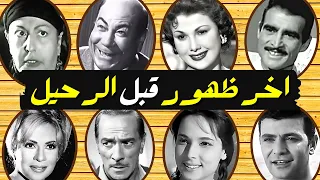 آخر ظهور لفنانين ونجوم الزمن الجميل قبل رحيلهم 