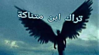 تراك ابن متناكة دندنها