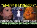 Lagu “한국가수가 저정도였어?” 다른 나라 노래는 거들떠도 안보던 프랑스 콘서트에 지드래곤 등장하자 완전히 홀리고 오열하고 대난리난 상황