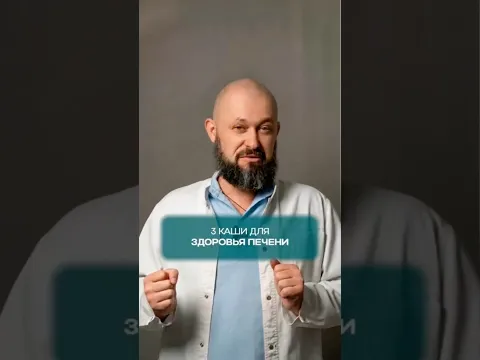 Ешьте эти 3 каши неделю — и ваша печень скажет спасибо!