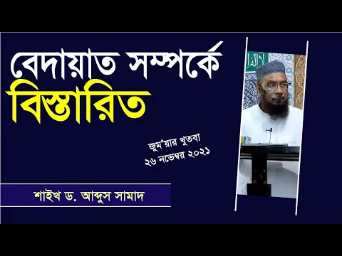 বিদাআত সম্পর্কে বিস্তারিত আলোচনা