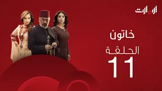 ملخص الحلقة الحادية عشر من مسلسل خاتون2 