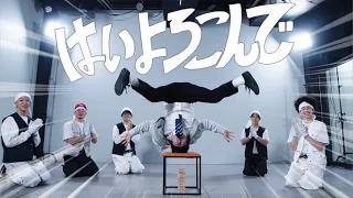 はいよろこんで こっちのけんと 踊ってみた 