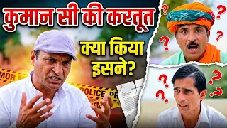 ।।कुमांणंसी कि करतु त।।funey video 