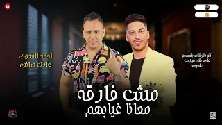 مواويل جديد        مش فارقه معانا غيابهم   موال حزين احمد العدوي و عادل صانوه جديد ميكس شعبي      دندنها
