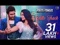 Lagu Jaaneman Title Song | Soham Chakraborty | Koel Mallick | Raja Chanda | Shilpa Rao | Jeet Gannguli