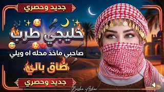 صاحبي ماخذ محله  آه ويلي ضاق بالي      خليجي طرب دندنها