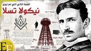 وثائقي ني كولا ت سلا   القصة الثانية والمح  رمة التي لم تروى   الجزء الاول دندنها