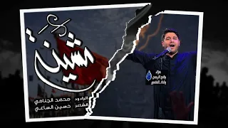 مشينه محمد الجنامي شهادة الامام الكاظم ع 