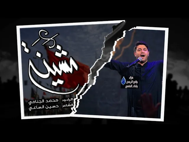مشينه | محمد الجنامي | شهادة الامام الكاظم ع