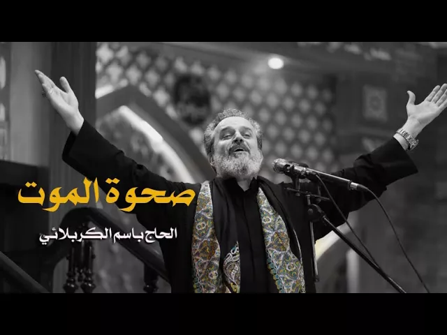 صحوة الموت | الرادود باسم الكربلائي