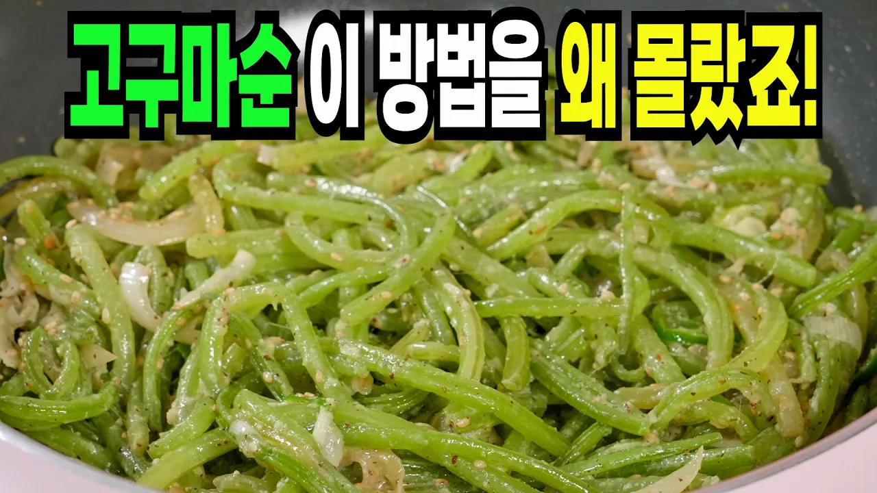 고구마순 된장 볶음