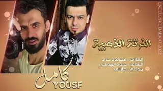 دبكات   صديجي صاحب زين وبلشدة حزامي كامل يوسف سهرة مطلوبة      دندنها