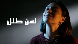 امرؤ القيس   لمن طلل دندنها