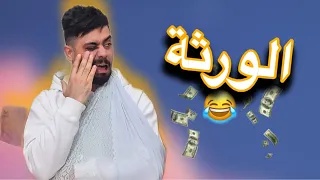 العيلة الاردنية و الورثة 😂💸 Ahmad Mahroom 