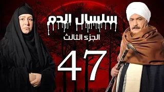 Selsal El Dam Part 3 Eps 47 مسلسل سلسال الدم الجزء الثالث الحلقة 
