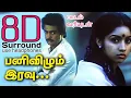 Download Lagu Pani Vizhum Iravu 8D (With Lyrics) | Mouna Raagam Pani Vizhum Iravu song | 8D Tamil Songs | bfm