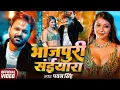 Download Lagu #Video | पवन सिंह | भोजपुरी का सबसे हिट सांग | #Pawan Singh \u0026 Shilpi Raj | Jukebox Hit 2025