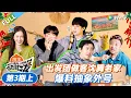 Lagu 【现在就出发 第3季】第3期上：出发团做客沈腾老家，爆料抽象外号！丨《現在就出發S3》Natural High S3 FULL