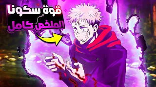ختم غوجو وجنون سكونا ملخص انمى جوجوتسو كايسن الموسم التانى كامل ارك شيوبيا Jujutsu Kaisen 