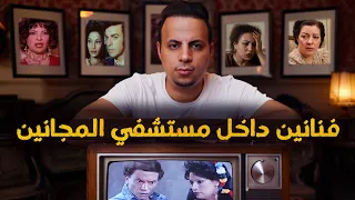 فنانين كانت نهايتهم داخل مستشفي المجانين    دندنها