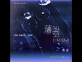落空 (广播剧《早春晴朗》主题曲)