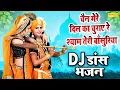 Lagu दिल धड़कने वाला कसुता Dj डांस | चैन मेरे दिल का चुराए रे श्याम तेरी बाँसुरिया | Jhanki Bhajan 2023