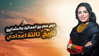 درس مصر بين المماليك والعثمانيين الدرس الاول تاريخ تالتة اعدادى 2025 م  درس مصر بين المماليك والعثمانيين الدرس الاول تاريخ تالتة اعدادى 2025 م