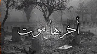               اخرتها موت                                                        راب ليبي دندنها