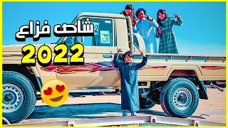 مفاجأة كبيرة شاص فزاع      دندنها