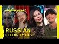 Cyberpunk 2077 Russian Celebrity Cast