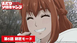 YouTube影片, 內容是雙人單身露營 的 第 6 話預告