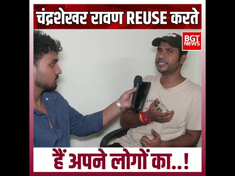 चंद्रशेखर रावण reuse करते हैं अपने लोगों का..
