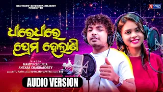 Dhire Dhire Prema Helani || Romantic Song  || Mantu chhuria & Antara || Audio Version || EnewsOdia