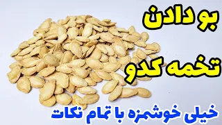 آموزش بو دادن تخمه کدو با تمام نکات                                   دندنها