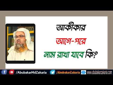 প্রশ্ন : আকীকার আগে-পরে নাম রাখা যাবে কি?