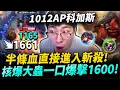 Lagu 猴哥：1000 AP 法爆科加斯！全買輸出裝！每個技能隨便打都快破千傷害！對手滿頭問號！半條血會被秒殺？