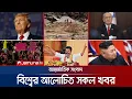 Download Lagu একনজরে বিশ্বের আলোচিত সব খবর | Jamuna I Desk | 24 August 2025 | Jamuna TV