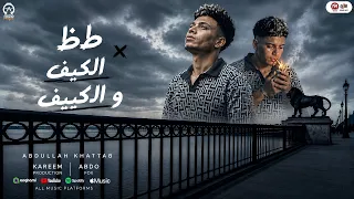 طظ   الكيف و الكييف   صاحبى خرف ومش مشرف   عبدالله خطاب   كلمات عبده فوكس   توزيع كريم برودكشن      دندنها