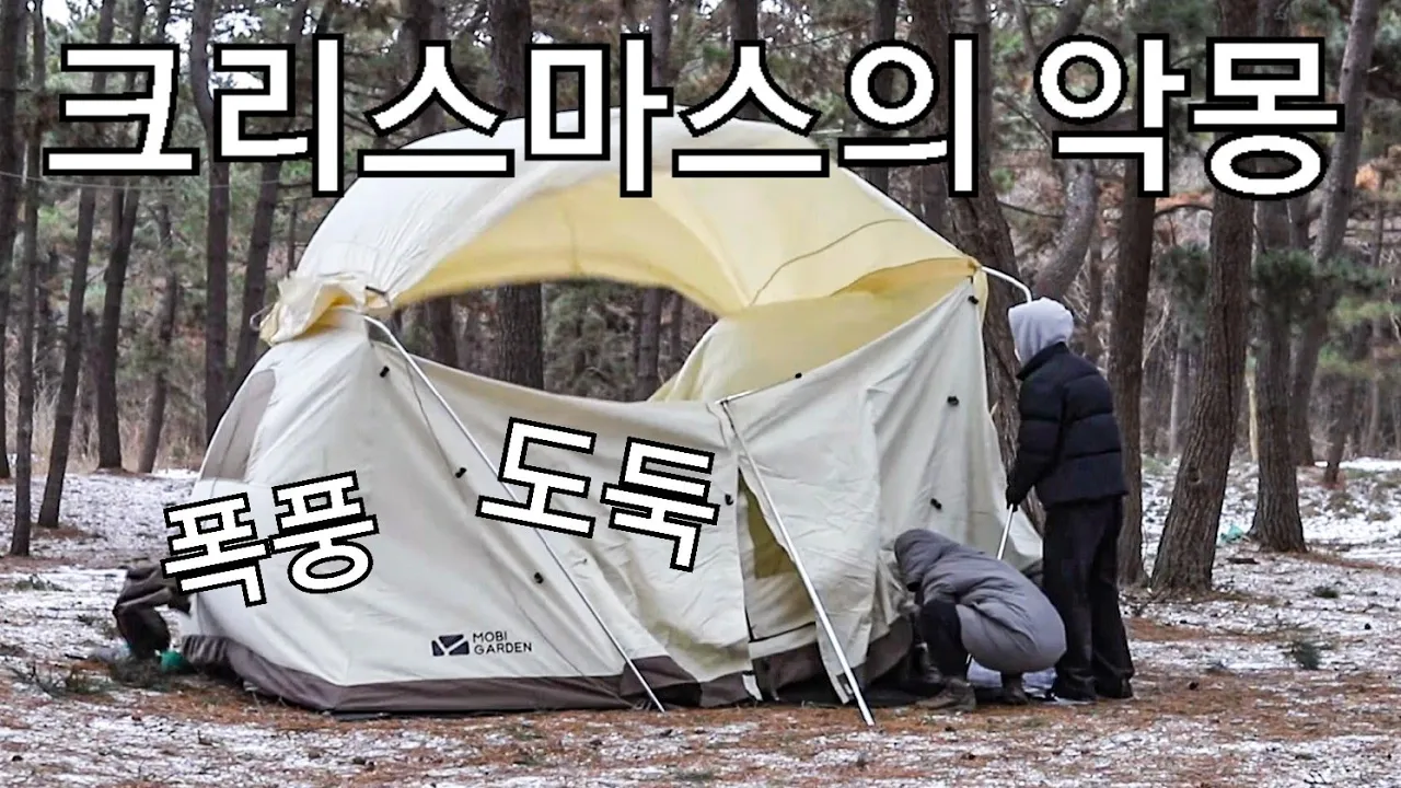 크리스마스의 악몽, 눈 내리는 화이트크리스마스를 꿈꿨지만 현실은 바람폭탄, 폭풍캠핑!! 캠핑장에서 도둑 맞았어요~짱크루, 애견동반 가능 캠핑장 썸네일