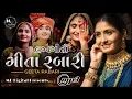 Lagu Geeta Rabari | MP3 Lagnageet 2020 | લગ્નગીત | ગીતા રબારી | MD Digital