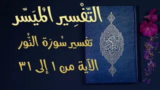 تفسير سورة النور الآية من 1 إلى 31 التفسير الميسر للقران الكريم تلاوة عبد الرشيد صوفي 