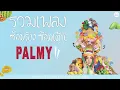 ซ้อมร้อง ซ้อมเต้นเพลง PALMY  #PALMYมิตรUniverseConcert【LONGPLAY】