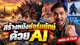 สร้างหนังฟอร์มยักษ์ด้วย AI