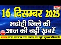 Lagu BHADOHI जिले की आज की खबरे| #भदोही 16 दिसंबर की खबर |#BHADOHI SATYAM NEWS | BHADOHI 16 DECEMBER NEWS