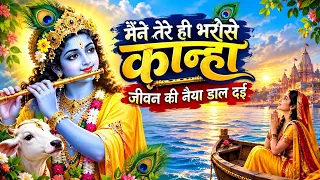 #Bhaktisong : मैंने तेरे ही भरोसे जीवन की नैया डाल दई 🙏 | कृष्ण भजन | Latest Krishna Bhajan 2026 