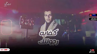 في ضهرك ابونتي   بلاش يا فراق   عصام صاصا و كيمو الديب دندنها